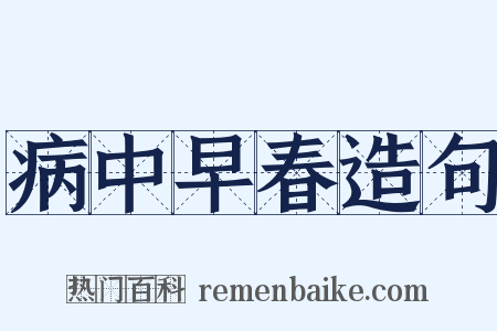 病中早春造句是什么意思的图片